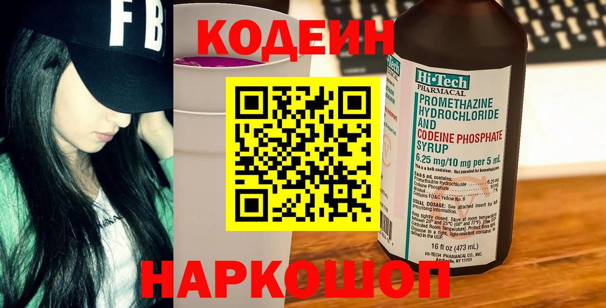 Codein напиток Lean (лин)  Вход с VPN  Кодеиновый сироп Lean Purple Drank  Уссурийск 